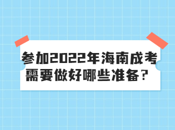 参加2022年海南成考需要做好哪些准备？