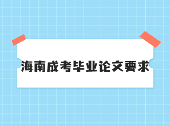 海南成考毕业论文要求