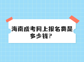 海南成考网上报名费是多少钱？