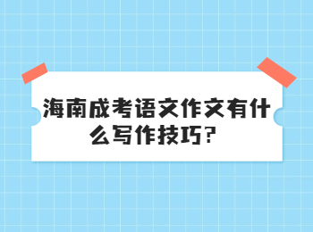 海南成考语文作文有什么写作技巧？