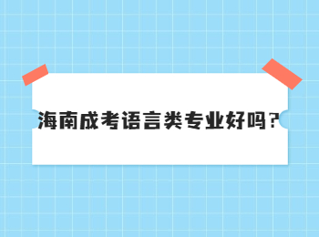 海南成考语言类专业好吗？
