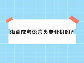 海南成考语言类专业好吗？