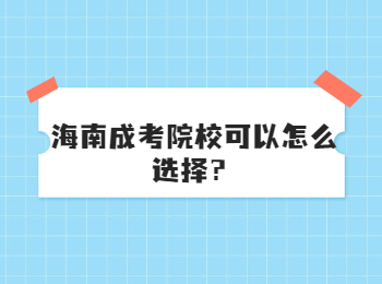 海南成考院校可以怎么选择？