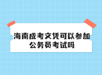 海南成考文凭可以参加公务员考试吗