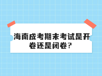 海南成考期末考试是开卷还是闭卷？