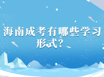 海南成考有哪些学习形式？