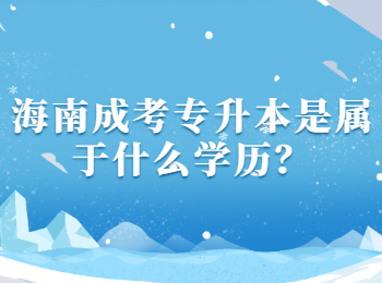 海南成考专升本是属于什么学历？