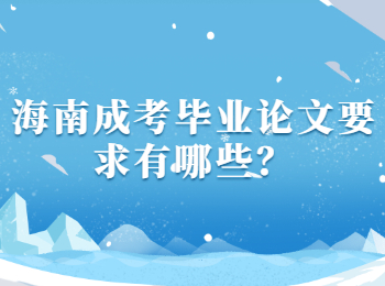 海南成考毕业论文要求有哪些？