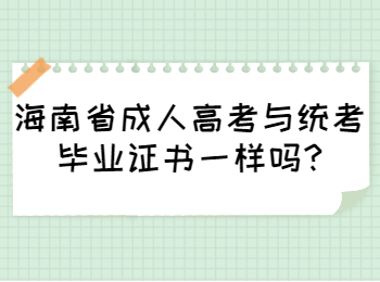 海南省成人高考与统考毕业证书一样吗