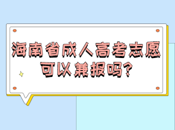 海南省成人高考志愿可以兼报吗