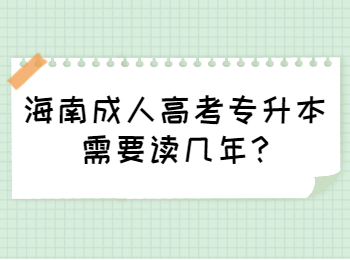 海南成人高考专升本需要读几年