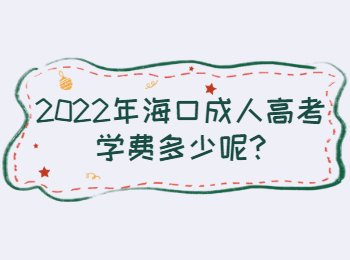 2022年海口成人高考学费多少呢