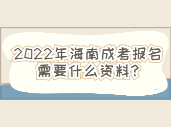 2022年海南成考报名需要什么资料