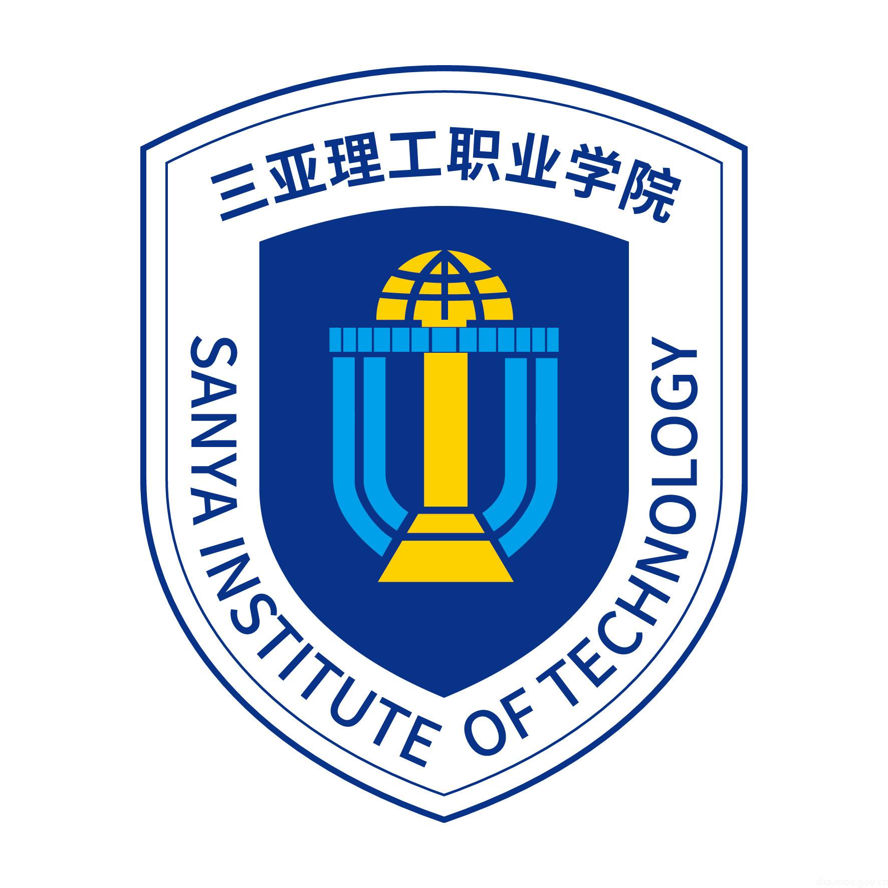 三亚理工职业学院成教logo