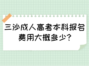 三沙成人高考本科报名费用大概多少