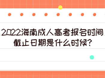 海南成人高考报名时间