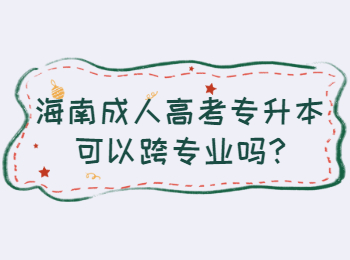 海南成人高考专升本可以跨专业吗