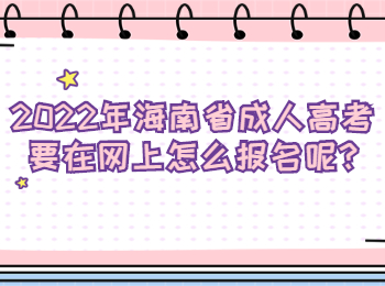 2022年海南省成人高考要在网上怎么报名呢