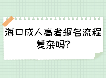 海口成人高考报名流程复杂吗