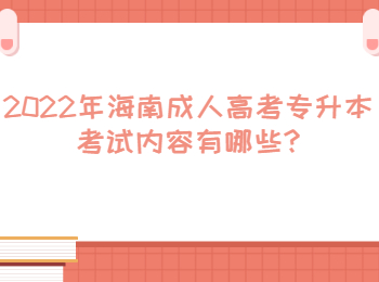 海南成人高考专升本考试内容