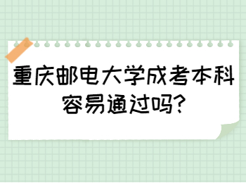 重庆邮电大学成考本科容易通过吗
