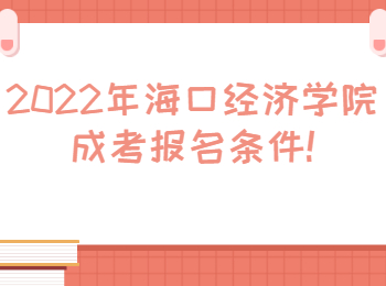 海口经济学院成考报名