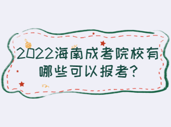 2022海南成考院校有哪些可以报考