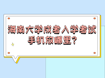 海南大学成考入学考试手机放哪里