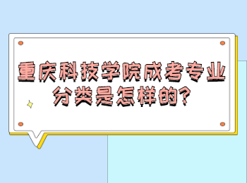 重庆科技学院成考专业分类是怎样的