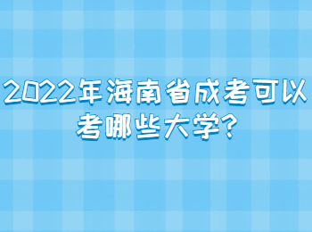 2022年海南省成考可以考哪些大学