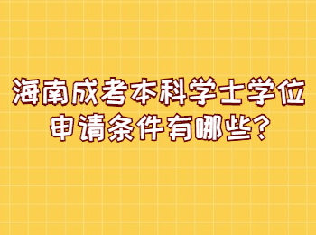 海南成考本科学士学位申请条件有哪些