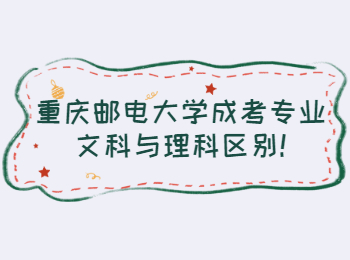 重庆邮电大学成考专业文科与理科区别