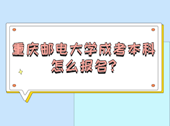重庆邮电大学成考本科怎么报名