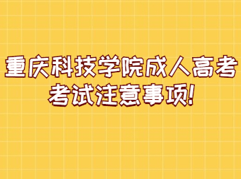 重庆科技学院成人高考考试注意事项