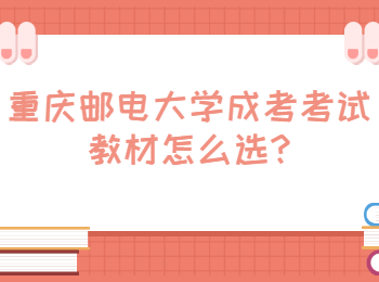 重庆邮电大学成考考试教材怎么选