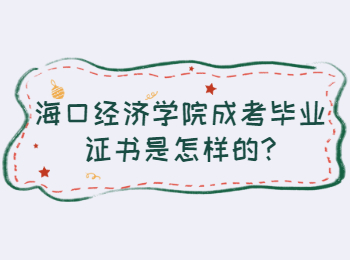 海口经济学院成考毕业证书是怎样的