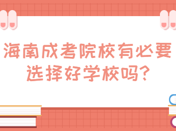 海南成考院校有必要选择好学校吗