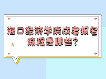 海口经济学院成考报名流程是哪些