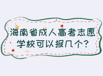 海南省成人高考志愿学校可以报几个