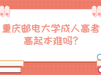 重庆邮电大学成人高考高起本难吗