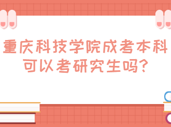 重庆科技学院成考本科可以考研究生吗