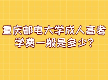重庆邮电大学成人高考学费一般是多少