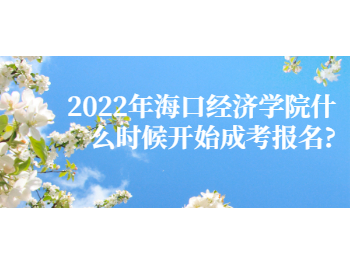 2022年海口经济学院什么时候开始成考报名?