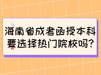 海南省成考函授本科要选择热门院校吗