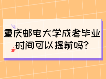 重庆邮电大学成考毕业时间可以提前吗