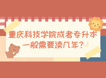 重庆科技学院成考专升本一般需要读几年