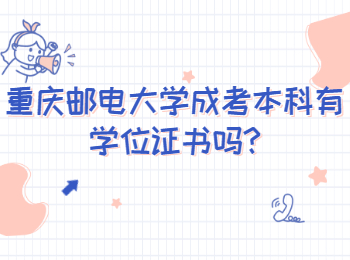 重庆邮电大学成考本科有学位证书吗