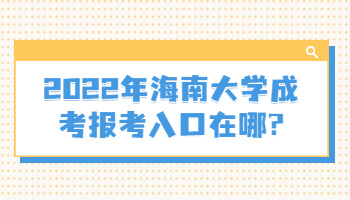 海南大学成考报考