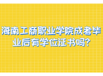 海南工商职业学院成考毕业后有学位证书吗