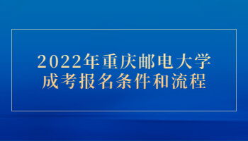 2022年重庆邮电大学成考报名条件和流程